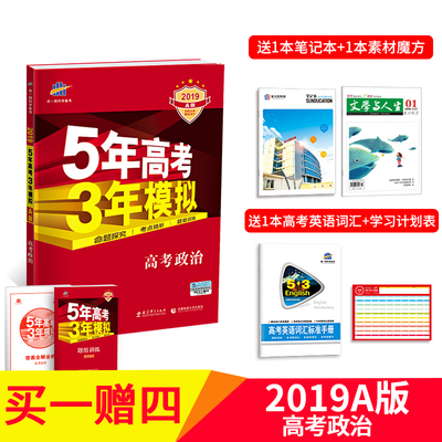 赠4本书  五年高考三年模拟政治 2019a版  5年高考3年模拟政治 新课标全国卷53五三高考A版   高三文科一轮总复习资料用书 曲一线