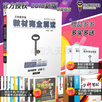 【官方授权】2018王后雄学案教材完全解读 高中数学必修3 苏教版SJSX 高中数学必修三江苏版同步讲解练习预习资料书教材全解江苏版