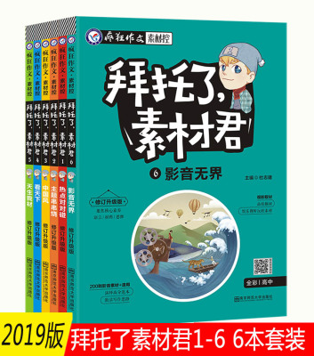 共6本2019天星教育疯狂作文素材君拜托了素材君 热点对对碰 主题串串烧 中国风 看天下 天生我材 影音无界 高中通用全彩版作文素材