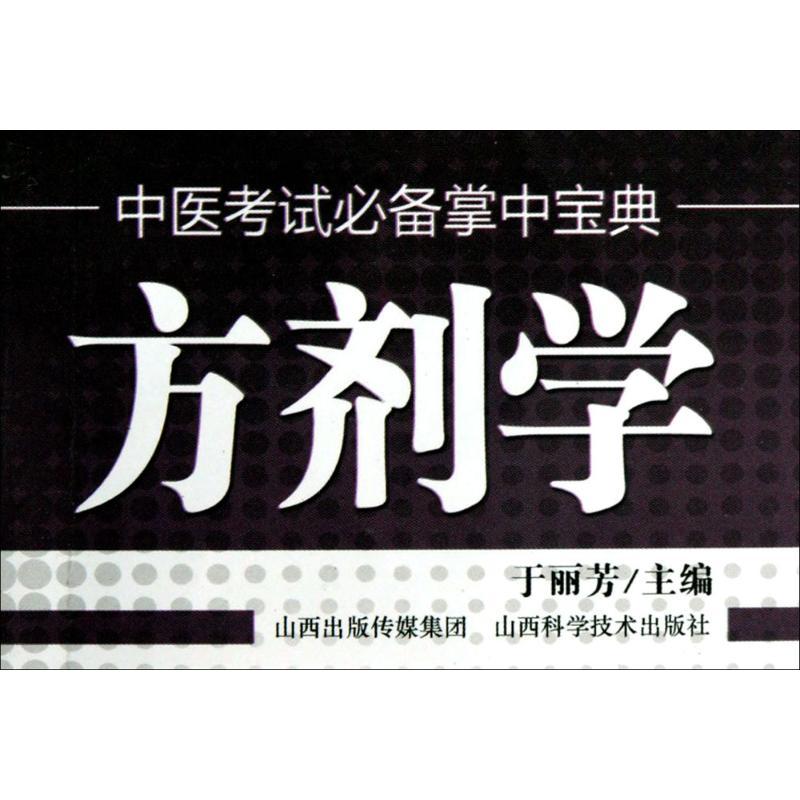 中医考试**掌中宝典.方剂学 于丽芳 医学 教材教辅 考试 新华书店正版畅销图书籍在类目 书籍/杂志/报纸, 医学卫生, 医学其它中 - 来自Buy2taobao.com提供专业的淘宝代购服务