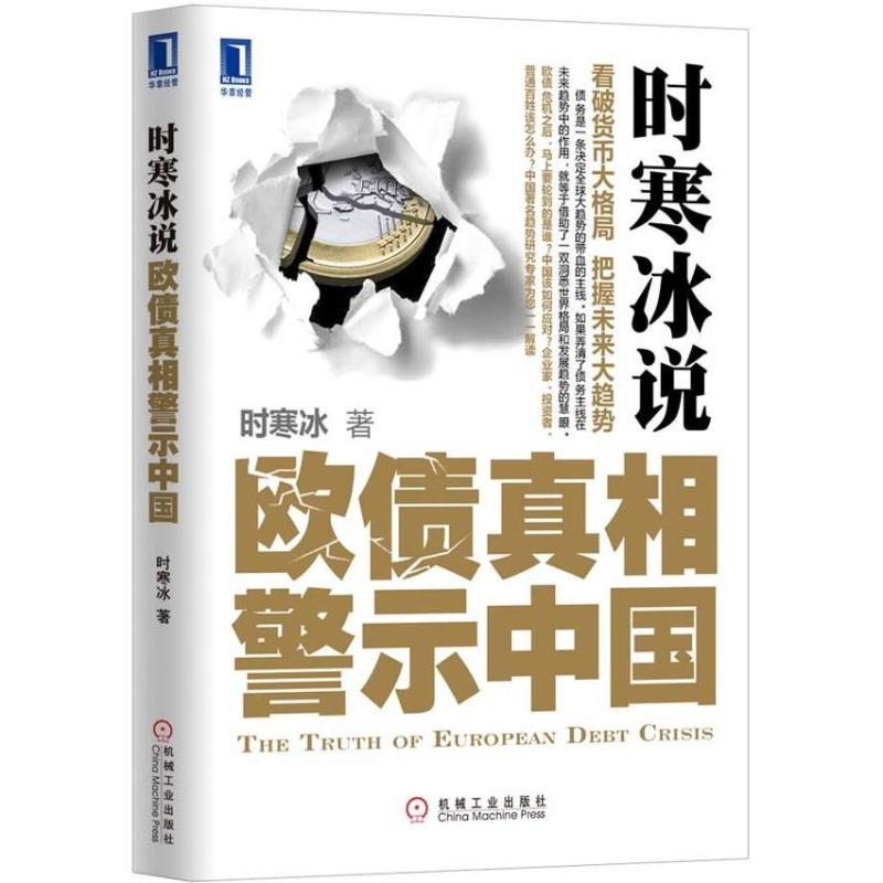 时寒冰说欧债真相警示中国 时寒冰 著作 财政金融 经管、励志 机械工业出版社 新华书店正版书籍 畅销书排行榜在类目 书籍/杂志/报纸, 经济, 区域经济中 - 来自Buy2taobao.com提供专业的淘宝代购服务