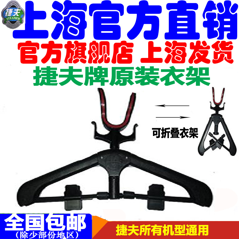 挂烫机配件捷夫原装正品包邮蒸汽熨斗配件零件折叠衣架挂喷头挂钩在类目 生活电器, 生活家电配件, 清洁/挂烫机/电熨斗配件中 - 来自Buy2taobao.com提供专业的淘宝代购服务