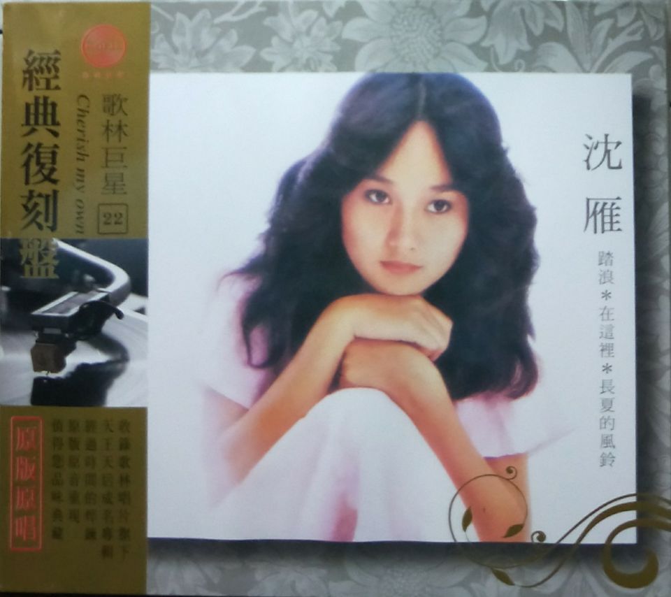 正版专辑 沈雁 CD 经典老歌唱片 踏浪 在这里 长夏的风铃1CD唱片|ruв категории музыка/кино/звезда/аудио - видео, другие - от Buy2taobao.com для оказания профессиональной услуги покупки агента Taobao