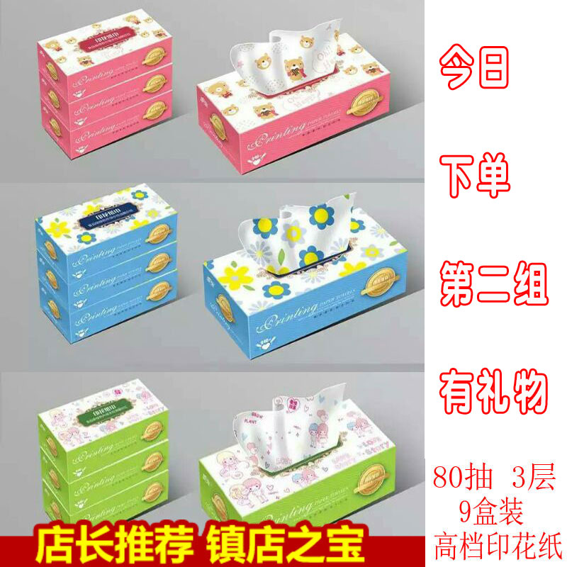 9盒240张壹张盒装印花纸抽包邮促销彩色家用抽纸巾抽取式创意可爱在类目 洗护清洁剂/卫生巾/纸/香薰, 纸品/湿巾, 抽纸中 - 来自Buy2taobao.com提供专业的淘宝代购服务