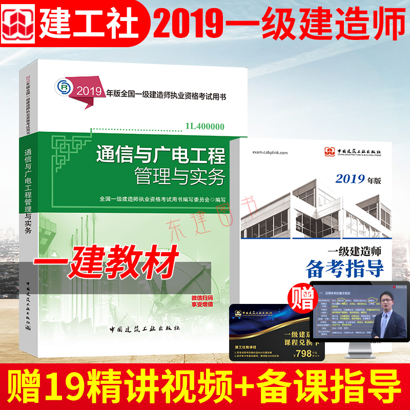 正版包邮2019年全国一级建造师执业资格考试教材 通信与广电工程管理与实务 建工社2019版 2019一级建造师教材 2019一建教材在类目 书籍/杂志/报纸, 考试/教材/论文, 建筑工程类职称考试, 全国一级建造师考试中 - 来自Buy2taobao.com提供专业的淘宝代购服务