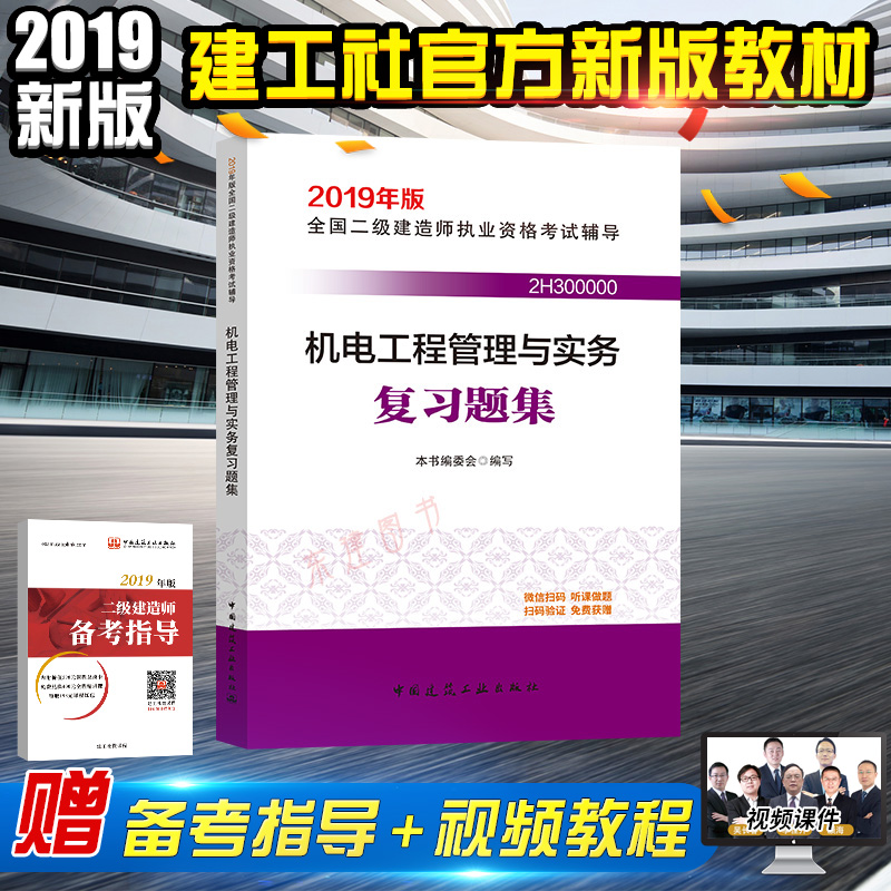 包邮 2019年版全国二级建造师执业资格考试辅导机电工程管理与实务复习题二级建造师2019教材二建2019教材配套习题集在类目 书籍/杂志/报纸, 考试/教材/论文, 建筑工程类职称考试, 建筑考试其他中 - 来自Buy2taobao.com提供专业的淘宝代购服务