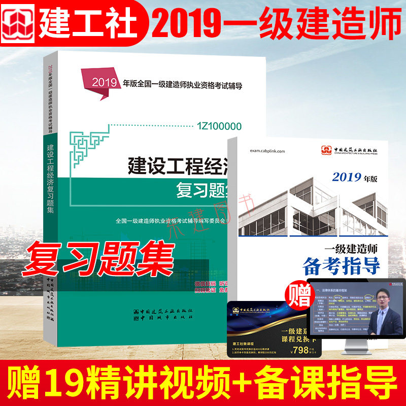 包邮建工社2019年一级建造师教材考试教材用书 建设工程经济 复习题集 教材同步 2019一级建造师执业资格考试辅导|msdalam kategori buku/Magazine/akhbar, Exam/bahan pengajaran/tesis, tajuk kelas Engineering peperiksaan Pembinaan, bahagian pembinaan peperiksaan peringkat kebangsaan - dari Buy2taobao.com untuk memberikan perkhidmatan ejen Taobao profesional membeli