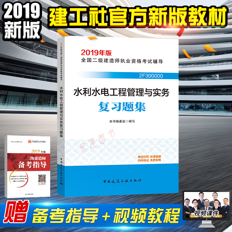 正版2019年二级建造师考试书二建水利水电工程管理与实务复习题集|msdalam kategori buku/Magazine/akhbar, Exam/bahan pengajaran/tesis, tajuk kelas Engineering peperiksaan Pembinaan, pembinaan negara peperiksaan bahagian - dari Buy2taobao.com untuk memberikan perkhidmatan ejen Taobao profesional membeli