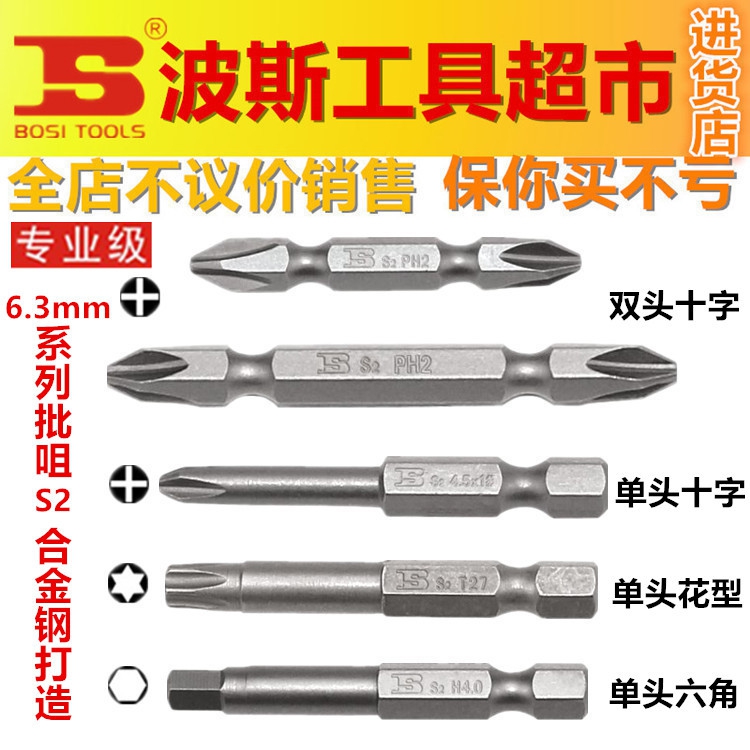 波斯工具 S2合金鋼電鑽電動螺絲刀批咀氣動風批頭十字六角梅花型在類目 五金/工具, 電動工具, 電動批頭中 - 來自Buy2taobao.com提供專業的淘寶代購服務