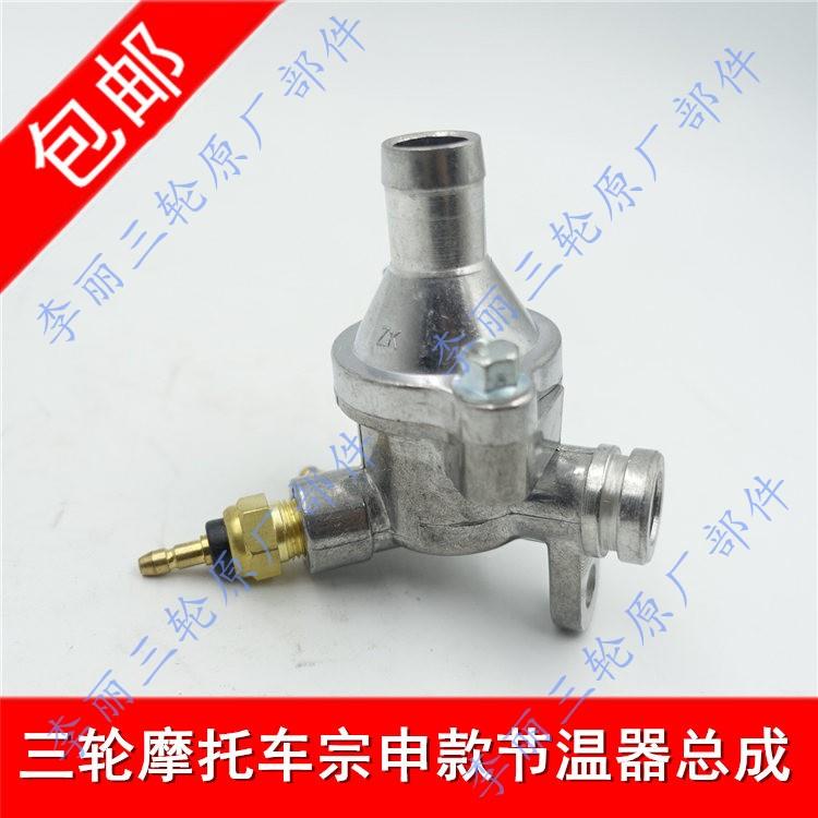 Fukuda Loncin Shenli Water sail Tricycle motorcycle Thermostat Assembly Thermostatin the Motorcycle/Equipment/Fitting , Others Motorcycle Accessories category - from Buy2taobao.com to provide professional Taobao agent buy service