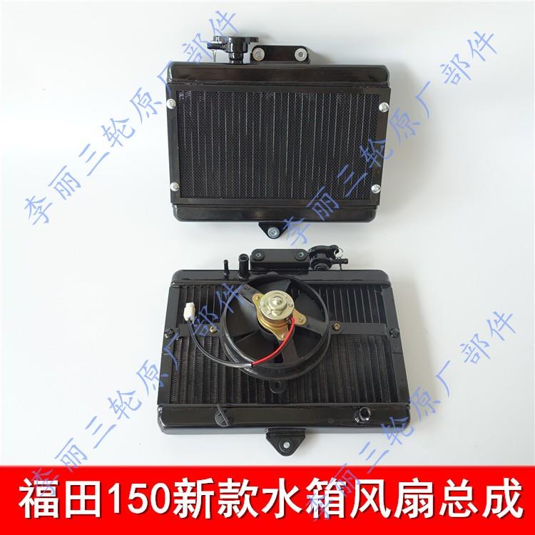 Tricycle motorcycle Fukuda star Revo 150/200 Old and new models water tank Fan Water-cooled radiator water tankin the Motorcycle/Equipment/Fitting , Others Motorcycle Accessories category - from Buy2taobao.com to provide professional Taobao agent buy service
