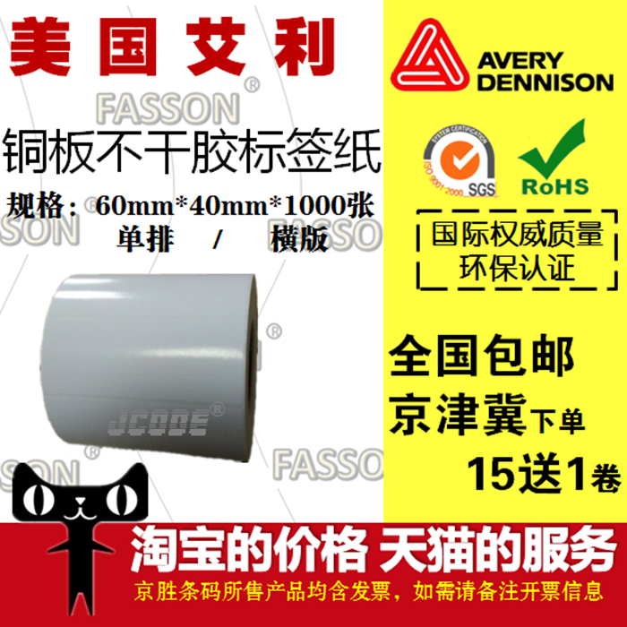 艾利FASSON铜板/热敏不干胶/PET标签纸60 30 40条码纸60*40*1000在类目 办公设备/耗材/相关服务, 办公用纸, 标签打印纸/条码纸中 - 来自Buy2taobao.com提供专业的淘宝代购服务