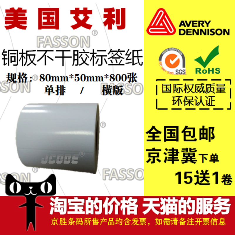 艾利FASSON銅板不幹膠標簽紙熱轉印銅板紙條碼打印紙80*50*800在類目 辦公設備/耗材/相關服務, 辦公用紙, 標籤打印紙/條碼紙中 - 來自Buy2taobao.com提供專業的淘寶代購服務