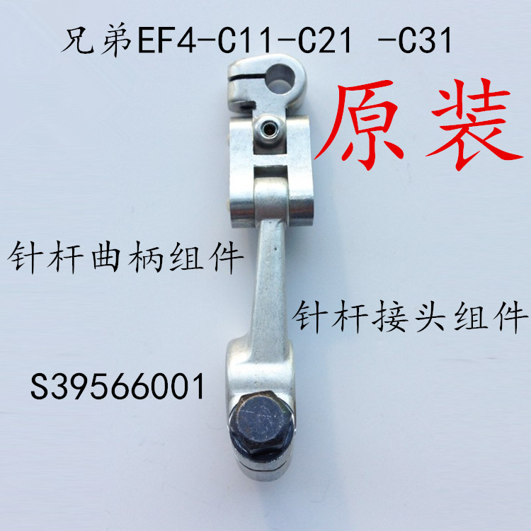 原装 兄弟EF4 C11 C21 C31 针杆接头组件 S39566001 针杆曲柄组件|ruв категории жизнь прибор, жизнь бытовой арматура, швейная машина фитинги - от Buy2taobao.com для оказания профессиональной услуги покупки агента Taobao
