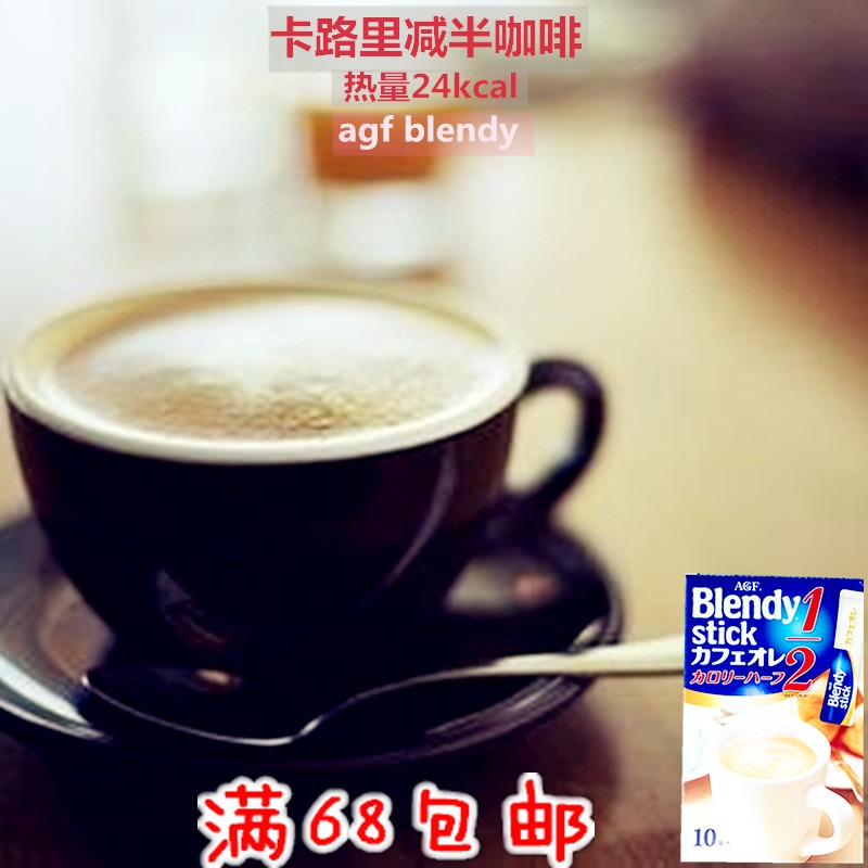 日本AGF Blendy Stick速溶牛奶咖啡二分之壹卡路裏減半低脂10本入在類目 咖啡/麥片/衝飲, 速溶咖啡/咖啡豆/粉, 速溶咖啡中 - 來自Buy2taobao.com提供專業的淘寶代購服務