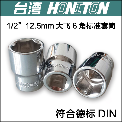 套筒头套筒扳手12.5mm 大飞1/2驱动6角短套筒8-36mm 汽修旋具头在类目 五金/工具, 手动工具, 套筒及配件, 6角套筒中 - 来自Buy2taobao.com提供专业的淘宝代购服务