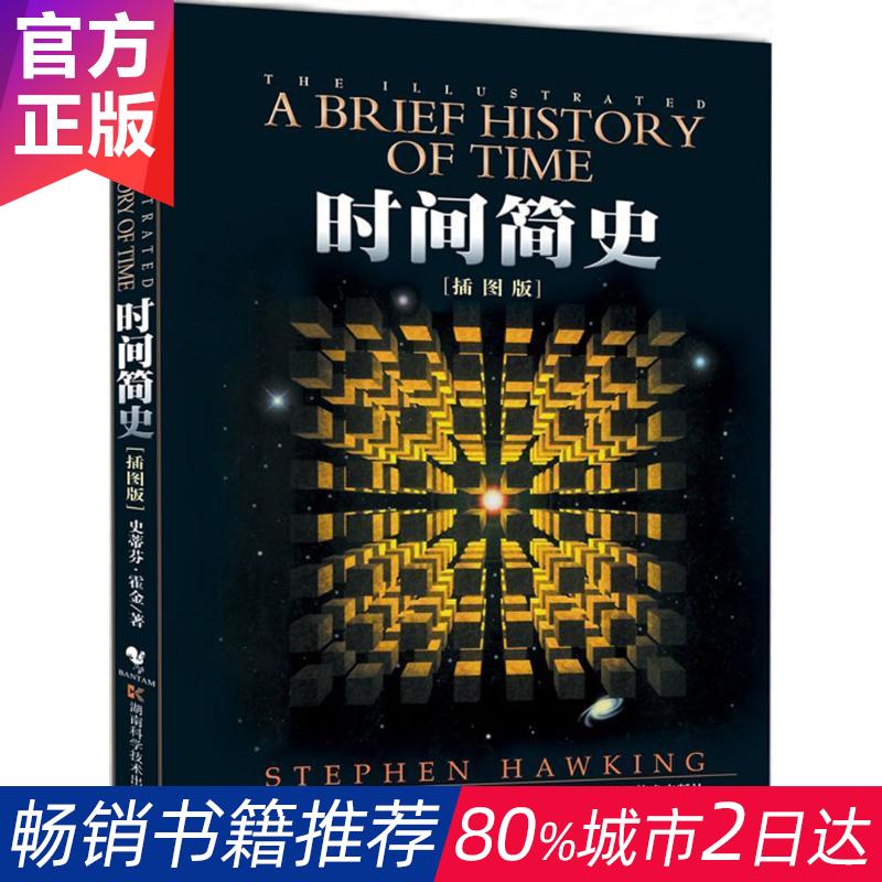 时间简史(插图本)(插图本) 文教科普读物 新华书店正版书籍 畅销书排行榜在类目 书籍/杂志/报纸, 自然科学, 科普读物, 科普读物其它中 - 来自Buy2taobao.com提供专业的淘宝代购服务