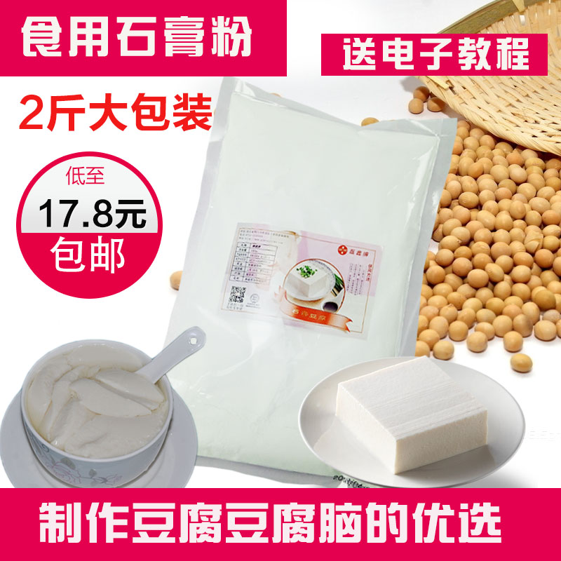 大包装】食用石膏粉 点豆腐的石膏 做豆腐豆腐花 磊鑫牌熟石膏粉|ruв категории зерно риса/север и Юг сухих грузов/приправы, сырья для выпечки/аксессуары/пищевые добавки - новые, пищевые добавки, Другие пищевые добавки - от Buy2taobao.com для оказания профессиональной услуги покупки агента Taobao