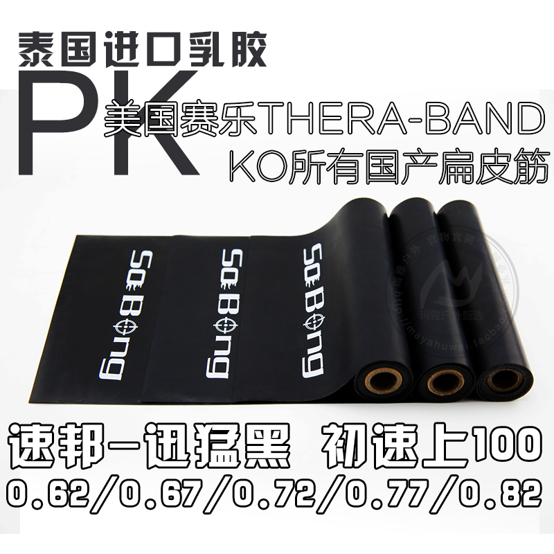 包邮速邦迅猛黑扁皮筋弹弓瑜伽带组泰国进口乳胶超美国赛乐邓飞虎在类目 运动/瑜伽/健身/球迷用品, 瑜伽, 瑜伽拉力带中 - 来自Buy2taobao.com提供专业的淘宝代购服务