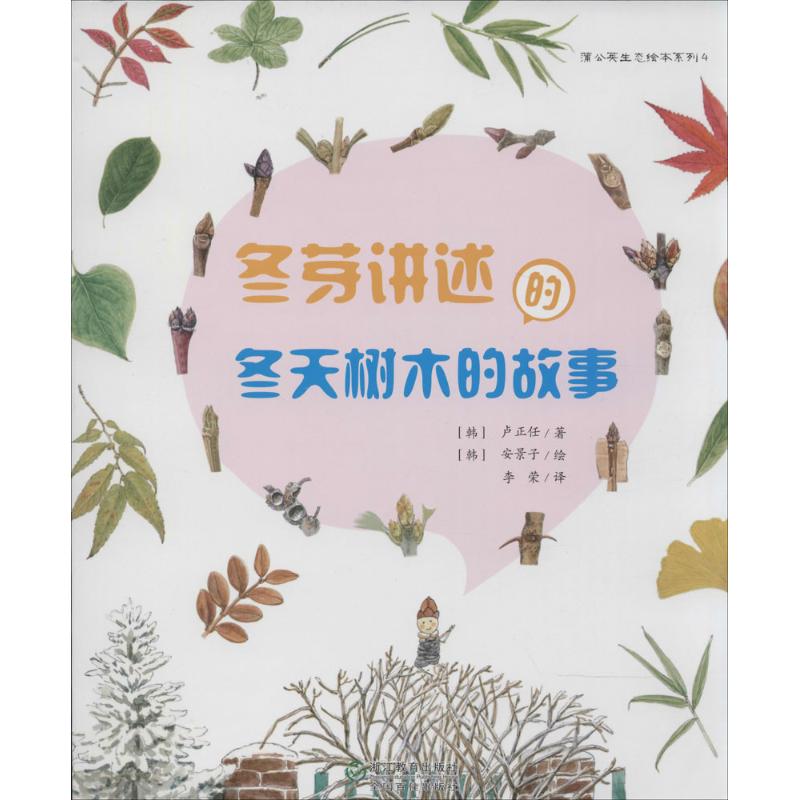 冬芽讲述的冬天树木的故事 畅销书籍 绘本 正版在类目 书籍/杂志/报纸, 自然科学, 自然科学史/研究方法中 - 来自Buy2taobao.com提供专业的淘宝代购服务