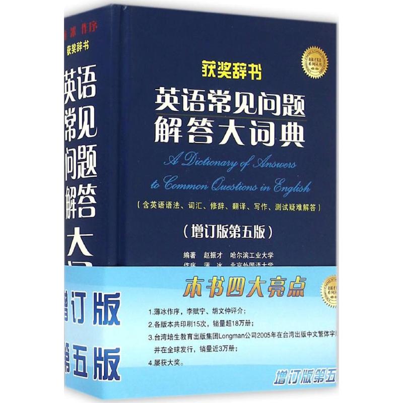 新华直发英语常见问题解答大词典:(增订版,第5版)赵振才 编著 著 英语工具书 文教 世界图书出版有限公司|ruв категории книги/журнал/газета, справочник/энциклопедия, энциклопедия - от Buy2taobao.com для оказания профессиональной услуги покупки агента Taobao