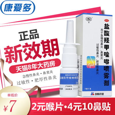 6.6】鱼牌 盐酸羟甲唑啉喷雾剂10ml肥厚过敏性急慢性鼻炎鼻窦炎