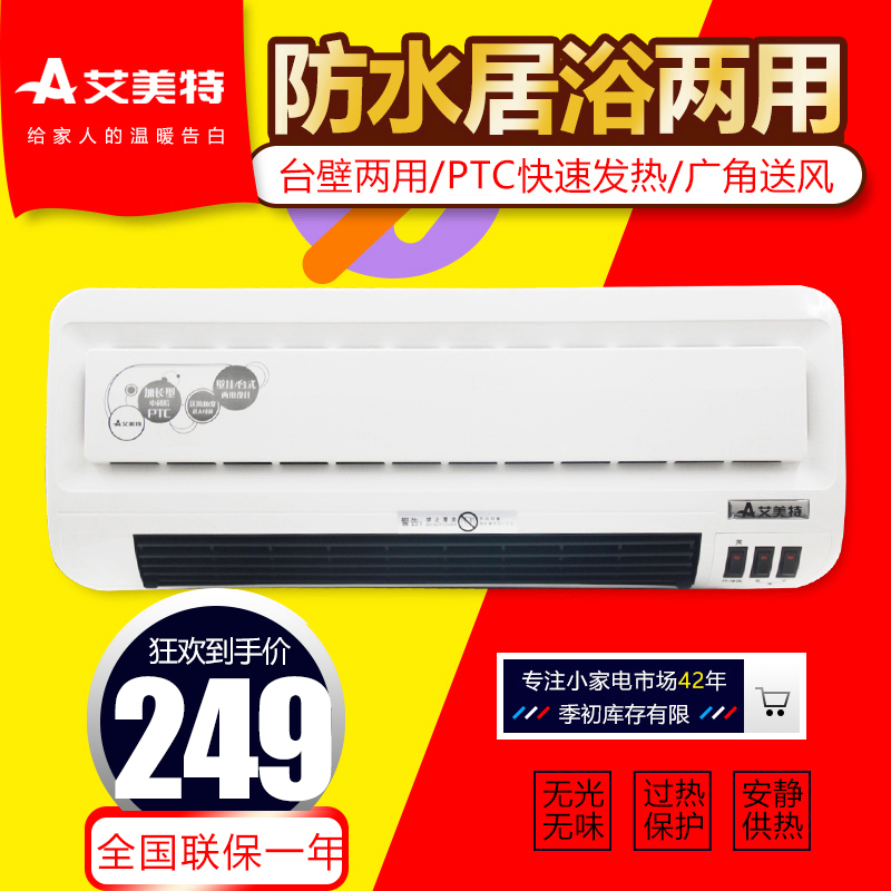 艾美特暖风机壁挂式取暖器电暖气浴室家用防水节能速热电暖器风扇在类目 生活电器, 暖风机/取暖器中 - 来自Buy2taobao.com提供专业的淘宝代购服务