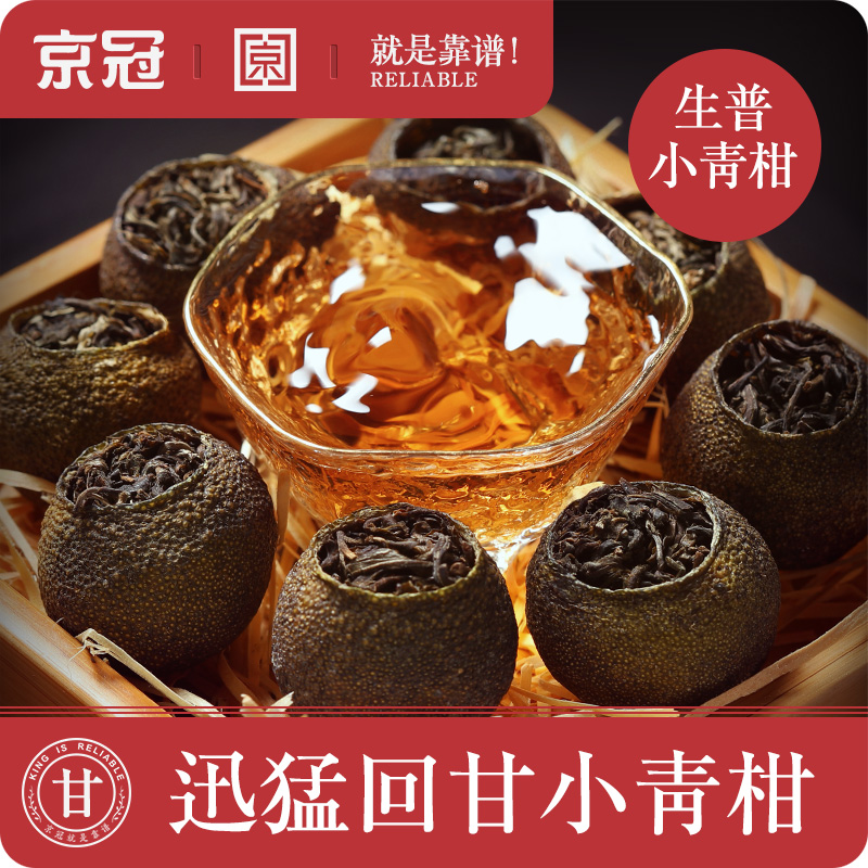 京冠 生普小青柑 勐海布朗山古树 陈皮普洱茶 生茶特级500g柑普茶在类目 茶, 普洱中 - 来自Buy2taobao.com提供专业的淘宝代购服务