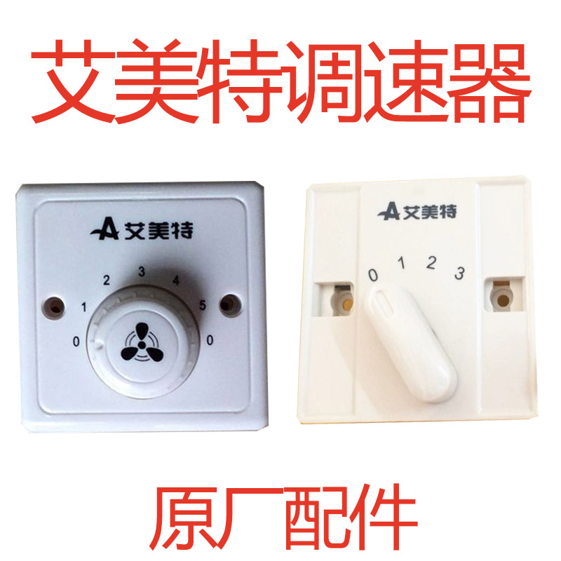 艾美特吊扇楼顶扇控制器FZ5606开关白色调速器原厂配件FL4005在类目 生活电器, 其它生活家电, 其它日用家电中 - 来自Buy2taobao.com提供专业的淘宝代购服务