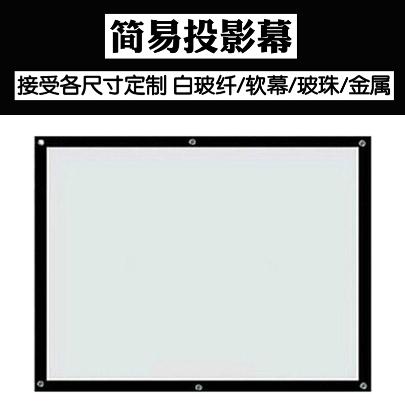 定做非常规尺寸简易幕布白塑高清玻纤玻珠灰玻纤软幕金属投影幕布|msdalam kategori peralatan pejabat/Supplies/Perkhidmatan yang berkaitan, Aksesori projektor, Curtain - dari Buy2taobao.com untuk memberikan perkhidmatan ejen Taobao profesional membeli