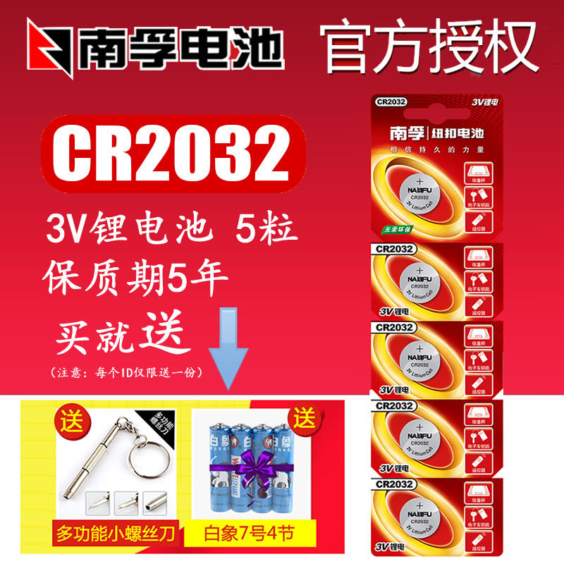 南孚纽扣电池CR2032 3V锂电汽车遥控器电脑主板小米盒电子称电池