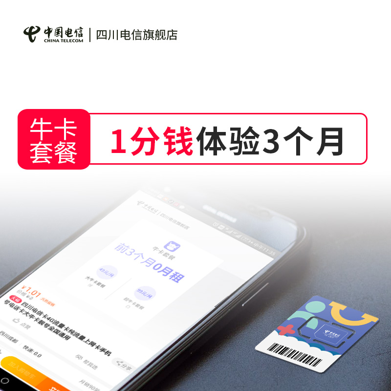【芝麻信用分600以上專享】大牛卡/超牛卡全國流量暢享在類目 手機號碼/套餐/增值業務, 新入網手機號套餐, 中國電信新號碼套餐中 - 來自Buy2taobao.com提供專業的淘寶代購服務