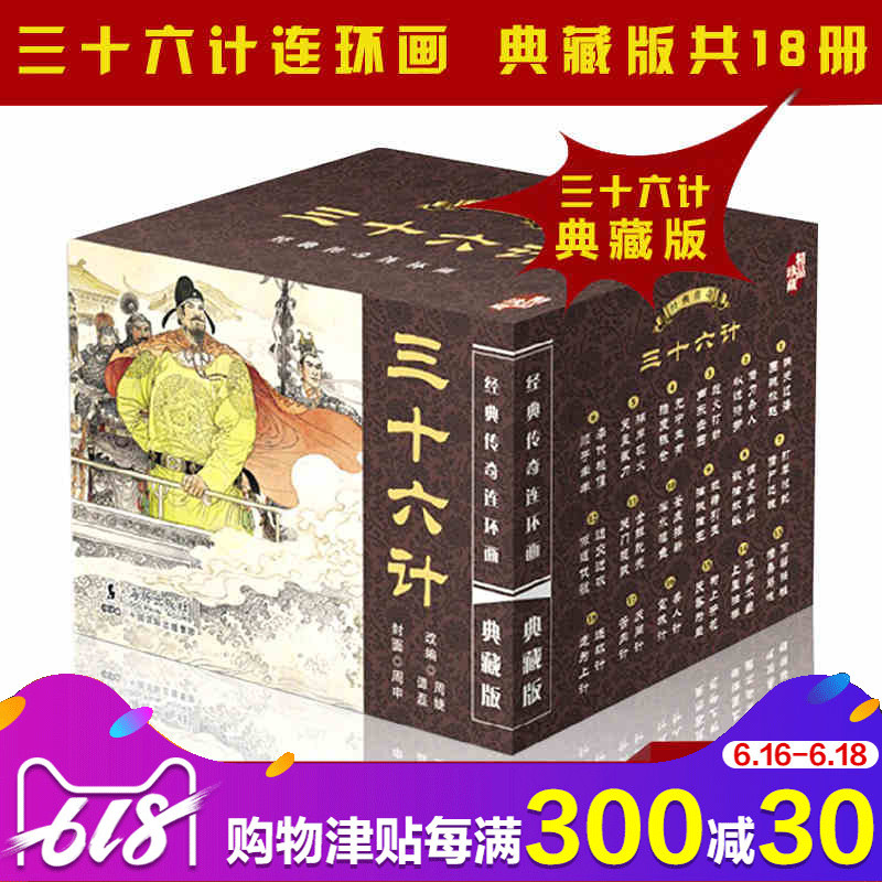 正版三十六计经典传奇连环画古典名著典藏版 全18册小人书 中国古典名著连环画 全套老版连环画小人书课外读物 畅销绘画故事集Z|msdalam kategori buku/Magazine/akhbar, buku kanak-kanak/Tambahan, lukisan/kartun/komik/cerita kartun - dari Buy2taobao.com untuk memberikan perkhidmatan ejen Taobao profesional membeli