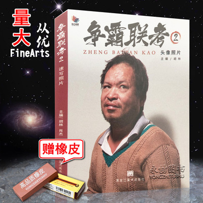 2018 胡林肖杰编 基础素描头像临摹照片五官步骤照片对临写生美术高