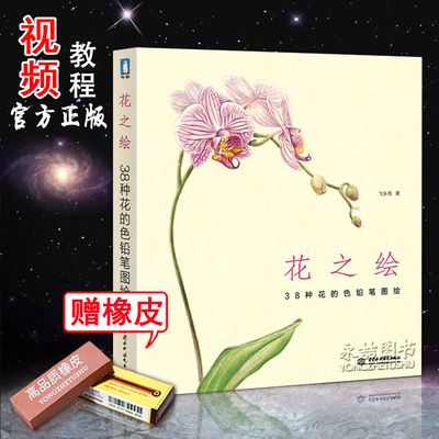 【赠送1块橡皮+视频】花之绘 38种花的彩色铅笔图绘自学圣经植物手绘飞乐鸟花卉彩铅画入门教程书零基础成人插画填涂色线稿水彩画