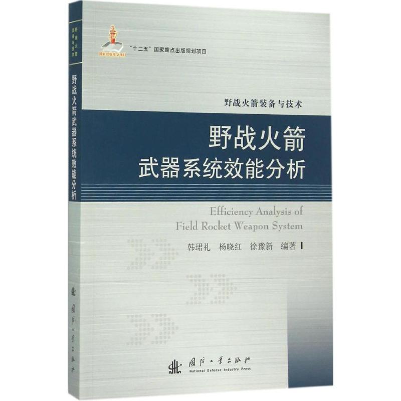 【闪电发货新华正版】野战火箭武器系统效能分析 韩珺礼,杨晓红,徐豫新 编著 文学散文经管励志女性畅销书排行榜书店|ruв категории книги/журнал/газета, естественные науки, другие науки и техники - от Buy2taobao.com для оказания профессиональной услуги покупки агента Taobao