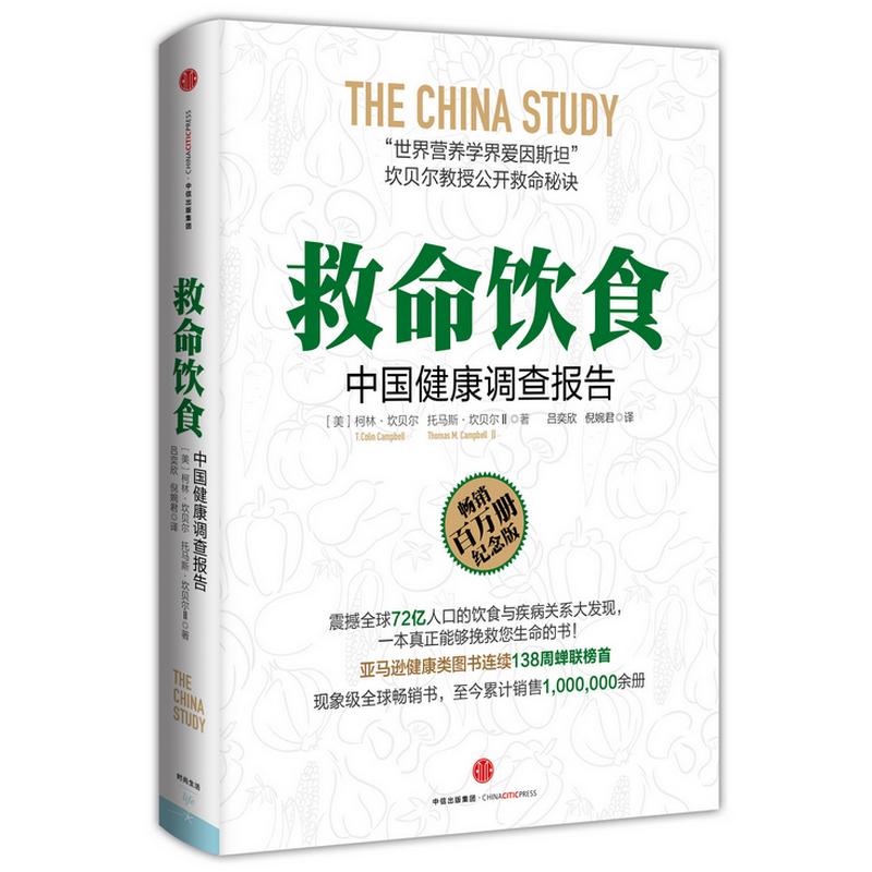 【闪电发货新华正版】救命饮食 柯林·坎贝尔(T.Colin Campbell) 托马斯?M?坎贝尔(Thoma在类目 书籍/杂志/报纸, 保健/心理类书籍, 饮食营养 食疗中 - 来自Buy2taobao.com提供专业的淘宝代购服务