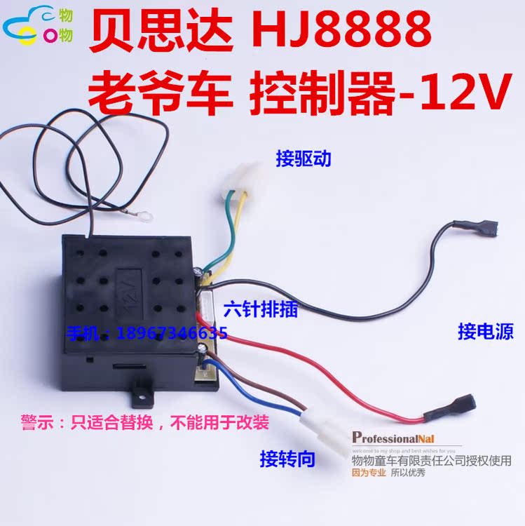 贝思达老爷车HJ8888控制器接收器 12V主版 遥控器原装童车配件|ruв категории игрушка/коляска/головоломка/блоки/модель, коляска/детей на роликах, коляска аксессуары - от Buy2taobao.com для оказания профессиональной услуги покупки агента Taobao