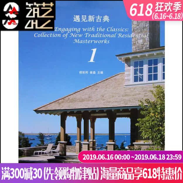 遇見新古典1 新古典主義風格 歐式美式法式別墅 獨棟豪宅建築景觀設計書籍在類目 書籍/雜誌/報紙, 藝術, 建築藝術(新)中 - 來自Buy2taobao.com提供專業的淘寶代購服務