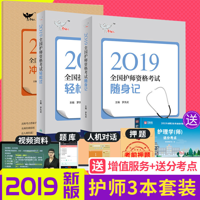正版2019年护师初级资格考试书2019人卫版2019初级护理学师随身记+轻松过+冲刺跑全套3本全国卫生专业技术资格考试可搭军医版试题在类目 书籍/杂志/报纸, 考试/教材/论文, 医药卫生类职称考试, 护士考试中 - 来自Buy2taobao.com提供专业的淘宝代购服务