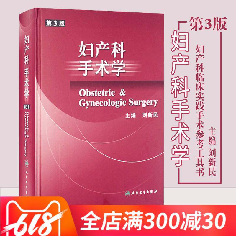 正版包邮 妇产科手术学(第3版) 妇产科手术学 第3版 第三版 刘新民 人民卫生 9787117055352妇产科临床实践手术参考工具书在类目 书籍/杂志/报纸, 医学卫生, 妇产科学中 - 来自Buy2taobao.com提供专业的淘宝代购服务