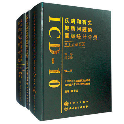 正版 第1卷(10修订)疾病和有关健康问题的国际统计分类(第10次修订本)(第2版) 第二版 共3卷 ICD-10 一二三卷 疾病分类 全套3本在类目 书籍/杂志/报纸, 医学卫生, 医学其它中 - 来自Buy2taobao.com提供专业的淘宝代购服务