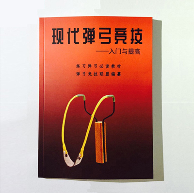 弹弓教学书籍现代弹弓精准度竞技练习技术教程比赛训练教材非视频