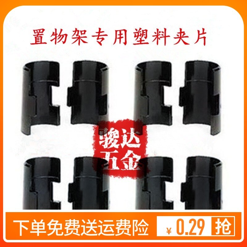 置物架货架安装配件钢管扣件塑胶夹片塑料卡片卡扣竹节管半圆夹子|ruв категории коммерческий/офисная мебель, полки/витрина, Поощрение стойка/Поощрение машина - от Buy2taobao.com для оказания профессиональной услуги покупки агента Taobao