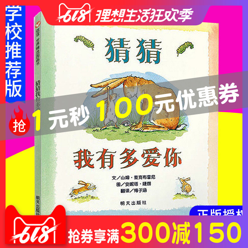 猜猜我有多爱你非注音版一年级绘本正版图书硬皮精装幼儿园小学儿童童话故事书0-3-6-8周岁亲子读物早教情商培养 睡前故事课外书在类目 书籍/杂志/报纸, 儿童读物/教辅, 绘画/漫画/连环画/卡通故事中 - 来自Buy2taobao.com提供专业的淘宝代购服务
