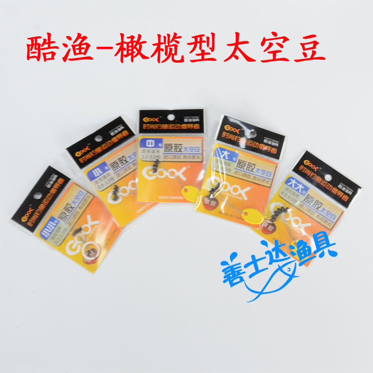 酷渔 原胶圆柱形橄榄型橡胶太空豆台钓线组钓鱼配件 满30元包邮在类目 户外/登山/野营/旅行用品, 垂钓装备, 太空豆中 - 来自Buy2taobao.com提供专业的淘宝代购服务