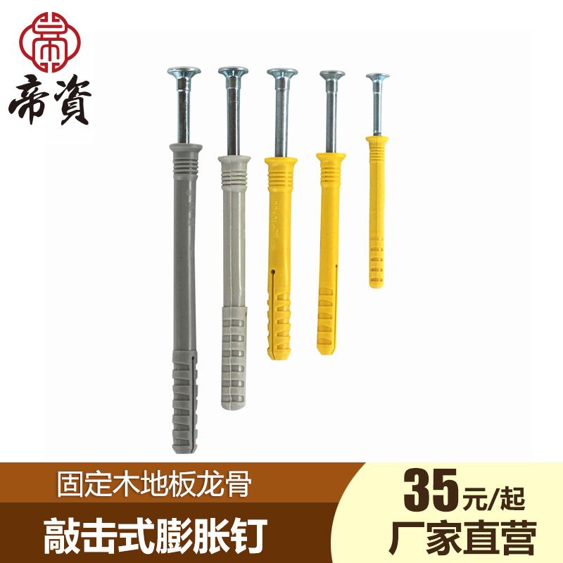 帝资 敲击式美固钉尼龙PE塑料膨胀钉地板钉螺丝钉固定木地板龙骨在类目 五金/工具, 紧固件, 钉中 - 来自Buy2taobao.com提供专业的淘宝代购服务