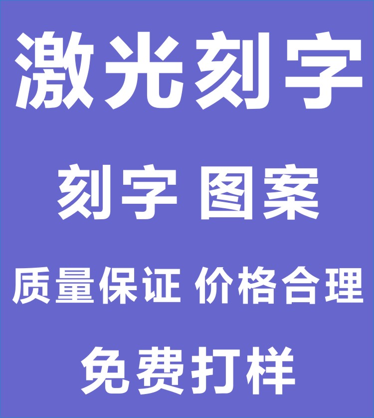 激光刻字打标 丝网印刷加工金属不锈钢铝塑料皮革礼品在类目 办公设备/耗材/相关服务, 包装设备/标牌及耗材, 打码机中 - 来自Buy2taobao.com提供专业的淘宝代购服务