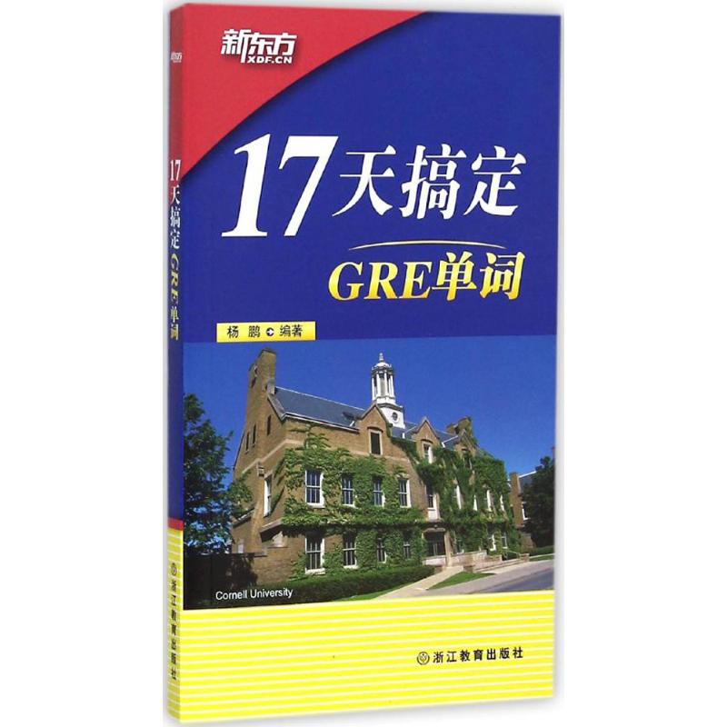 17天搞定GRE單詞 楊鵬 編著 文學散文經管勵志女性暢銷書排行榜書店在類目 書籍/雜誌/報紙, 考試/教材/論文, 外語考試, 研究生報考/GRE中 - 來自Buy2taobao.com提供專業的淘寶代購服務