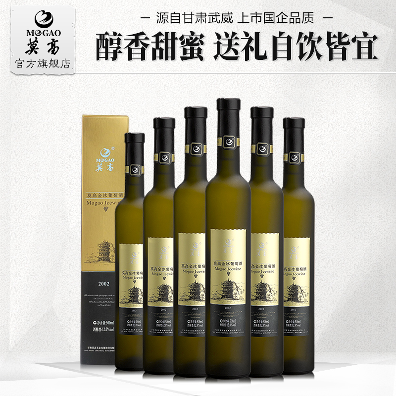 【莫高官方】莫高紅酒2002金冰金標冰葡萄酒冰酒整箱6支裝500ml*6在類目 酒類, 葡萄酒中 - 來自Buy2taobao.com提供專業的淘寶代購服務